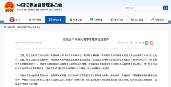 瑞丰达领史上最重罚单，私募监管进入新阶段