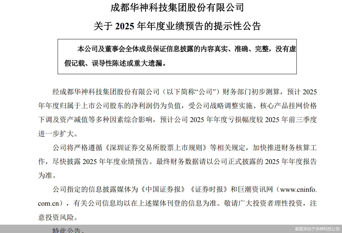 2025年业绩预亏!华神科技推4.5亿元定增方案募资补流及偿债