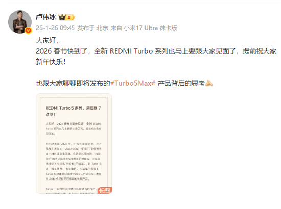 REDMI Turbo 5系列发布定档1月29日	，卢伟冰：确保在2.5K档提供无可撼动的铁拳产品