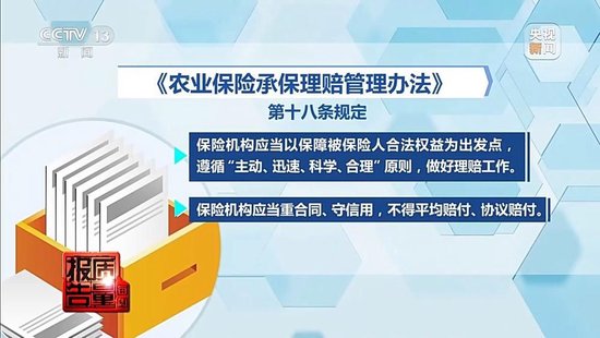 每周质量报告丨未定损就签字、没受灾也赔付 惠农保险理赔怎成一笔“糊涂账”？