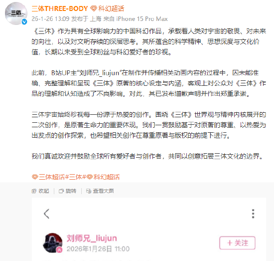 博主因未经授权改编《三体》相关动画内容致歉	，三体宇宙公司回应