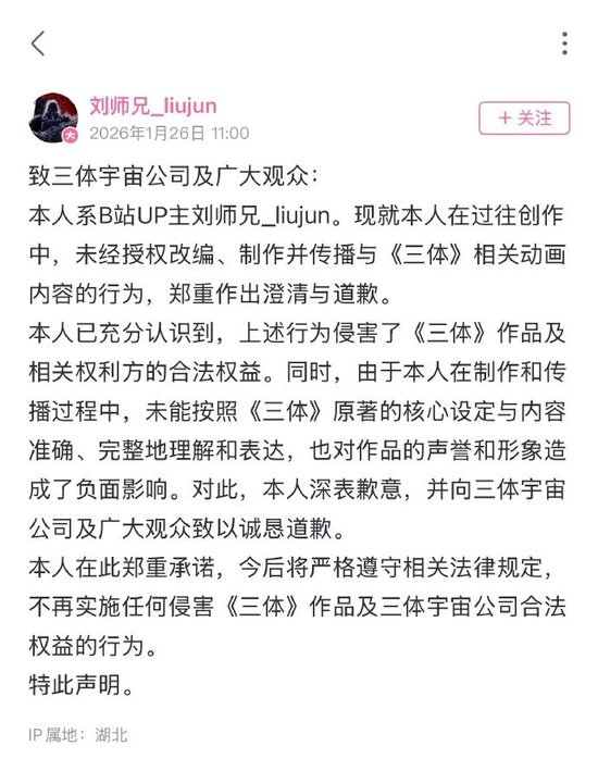 博主因未经授权改编《三体》相关动画内容致歉，三体宇宙公司回应