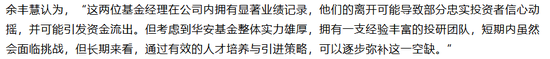 华安基金痛失“双十”老将，权益投研梯队告急
