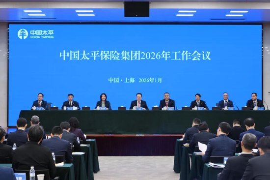 中国太平召开2026年工作会议