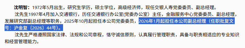 继董事长换届之后，交银人寿新增一名副总经理