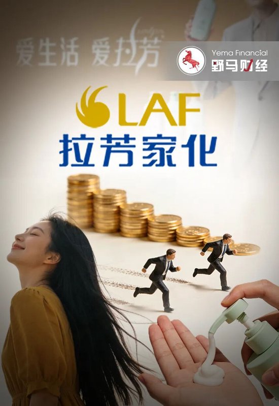 上市即巅峰？拉芳家化首度亏损，老牌国货“卷”不动了？