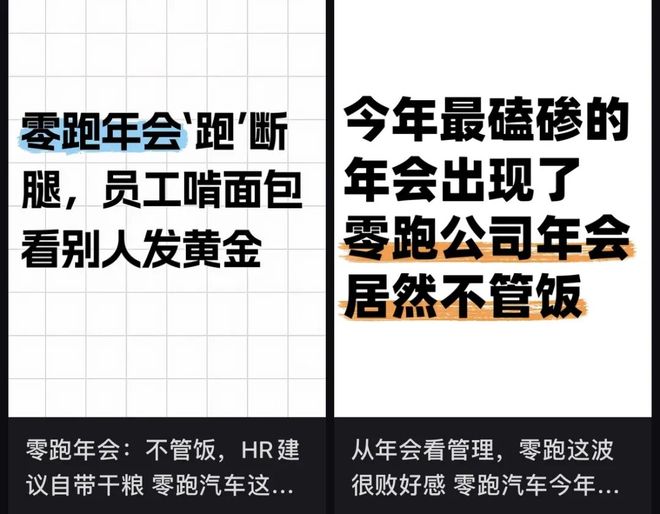 离谱！零跑年会寒酸到被称“年度渡劫”	，员工：办不起别办