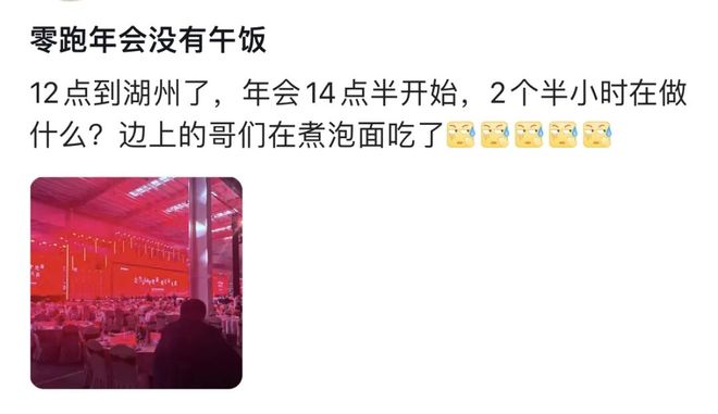离谱！零跑年会寒酸到被称“年度渡劫”，员工：办不起别办
