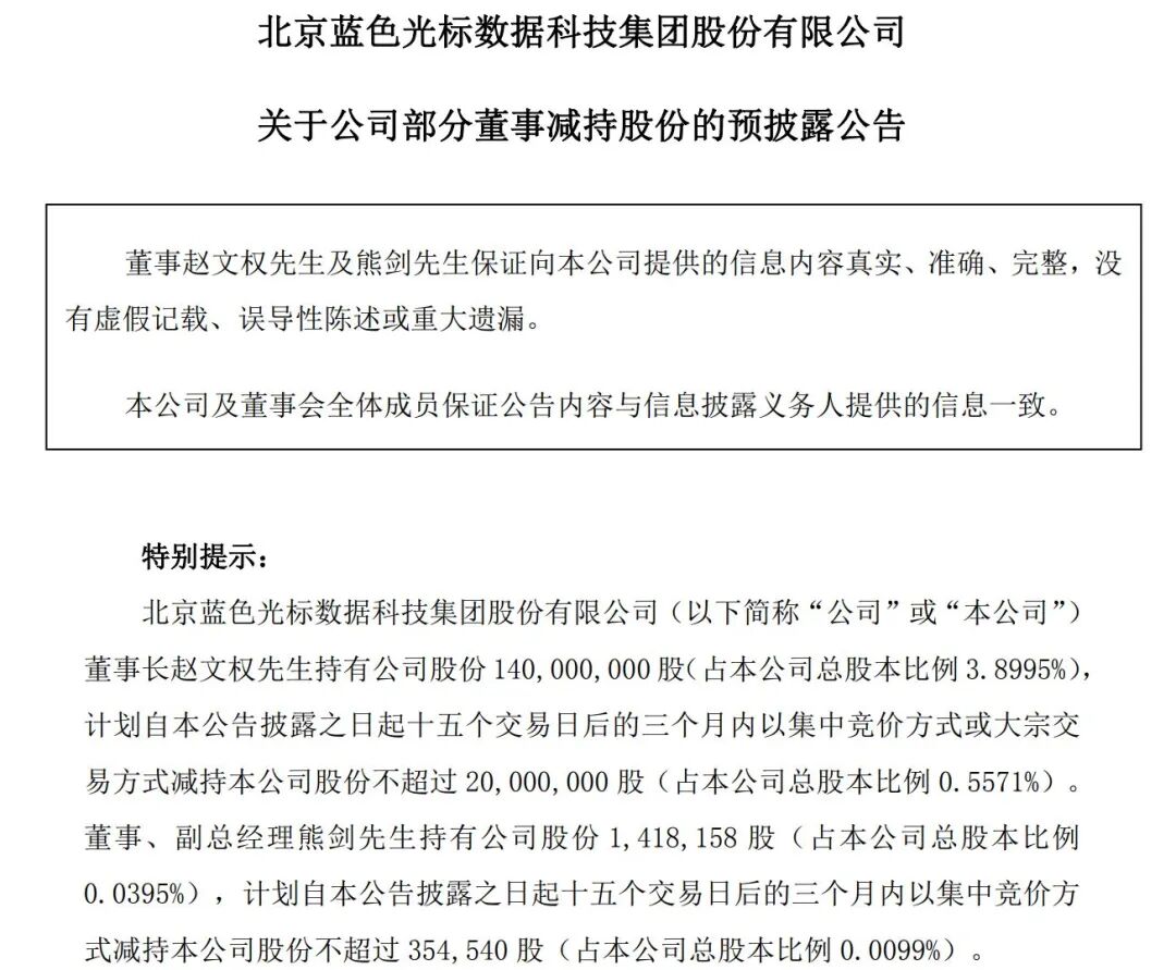 一个月大涨160%，AI应用“牛股	”蓝色光标董事长	、副总经理拟套现4.75亿元，减持原因：自身资金需求