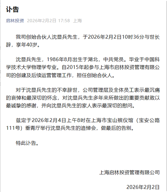 享年40岁，百亿级私募启林投资创始合伙人沈显兵逝世