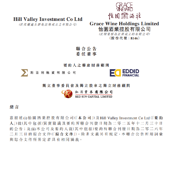 怡园酒业发布联合公告委任董事，1919系正式进驻