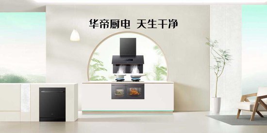 华帝终端焕新背后的资本价值几何？