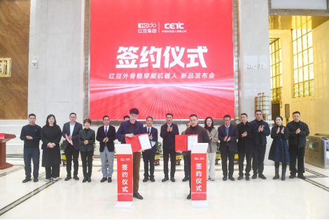 红豆集团与中电科机器人战略合作：联合发布AI穿戴机器人	，开启人机协同新篇章