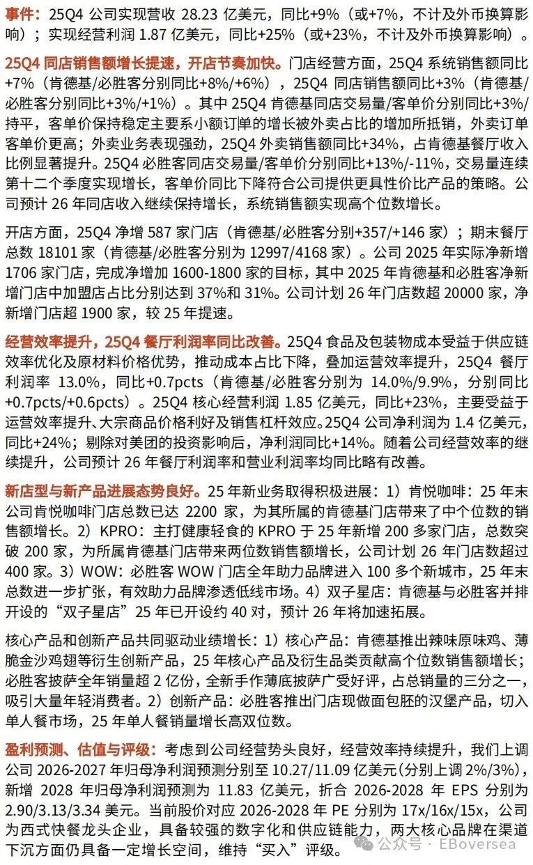 【光大食饮&海外】百胜中国：25Q4 业绩超预期，26 年同店收入及利润率预计继续改善