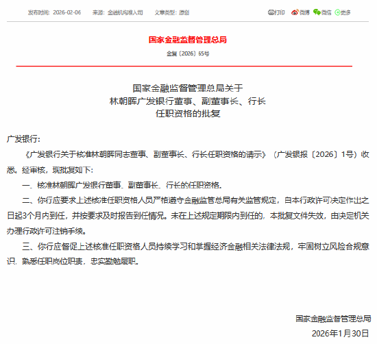 林朝晖获批担任广发银行董事	、副董事长、行长