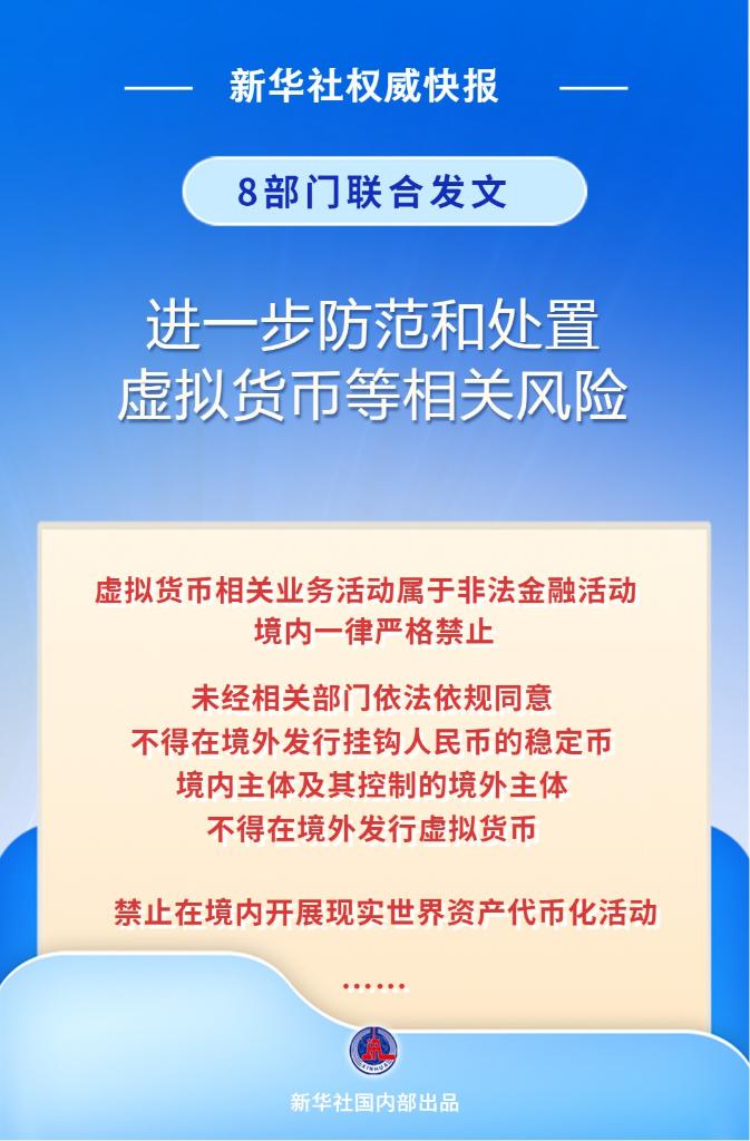 严格禁止！8部门联合发文进一步防范和处置虚拟货币等相关风险
