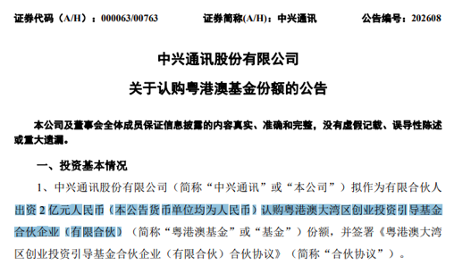 超500亿元基金启航！000063	、002138参与认购