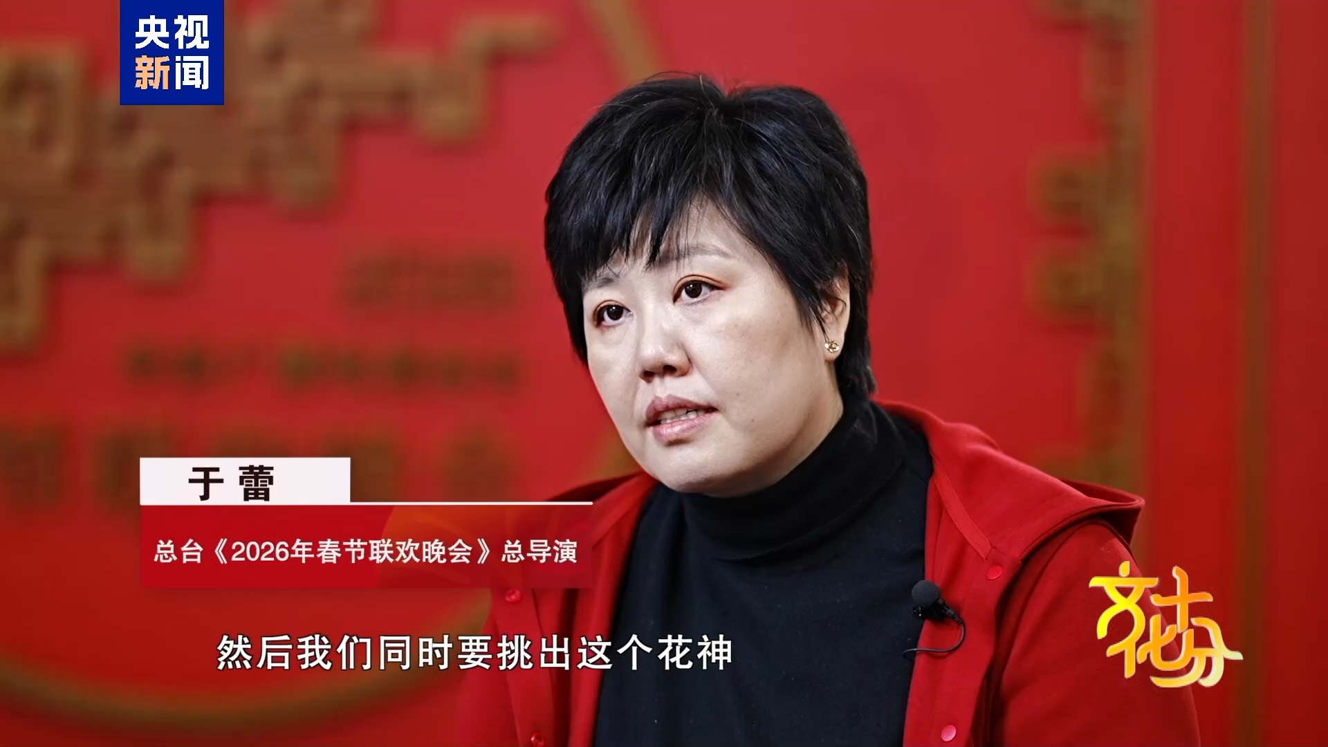 马年春晚有何“心	”意？总导演于蕾揭秘