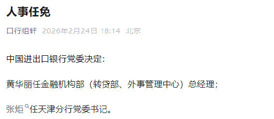 进出口银行：黄华丽任金融机构部（转贷部、外事管理中心）总经理