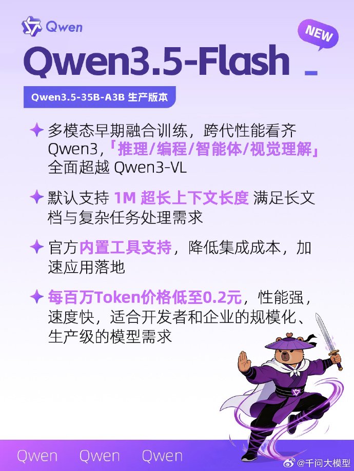千问大模型：Qwen3.5-Flash来袭	，三款中等规模模型全开源