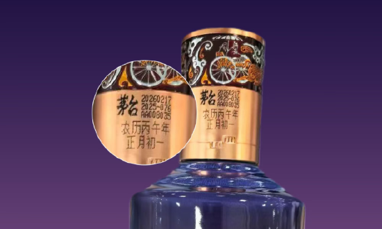 i茅台：2026年2月26日起	，贵州茅台酒（丙午马年）可按农历生产日期选购