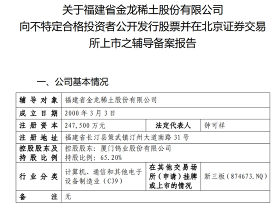无矿何以称王？金龙稀土北交所IPO：背靠厦钨	，绑定比亚迪，专注精深加工