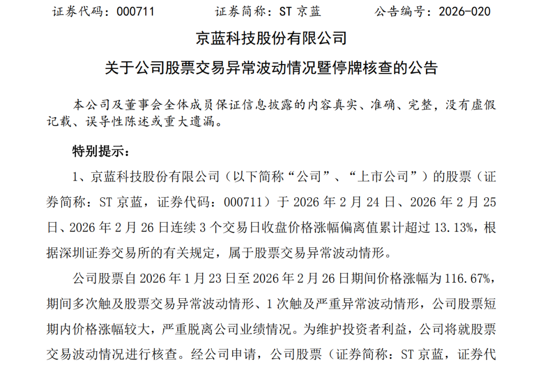 大涨117%！000711	，停牌核查