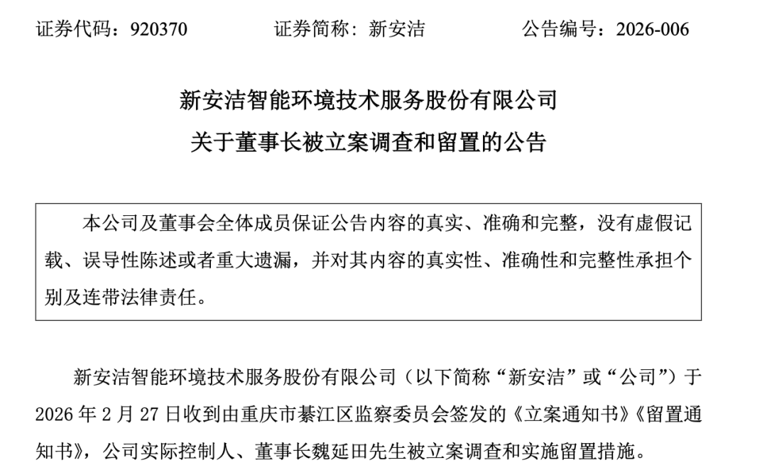 北交所公司！920370，董事长被立案调查！