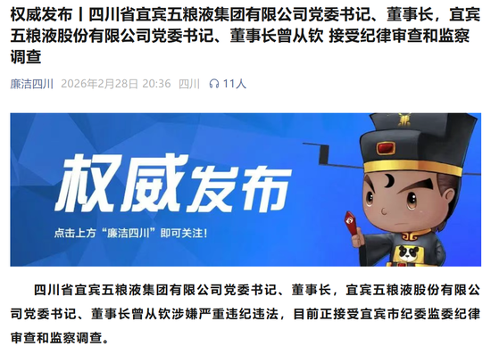 4000亿巨头突发！五粮液董事长涉嫌严重违纪违法，曾从钦被查