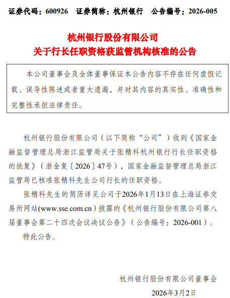 杭州银行：张精科行长任职资格获核准