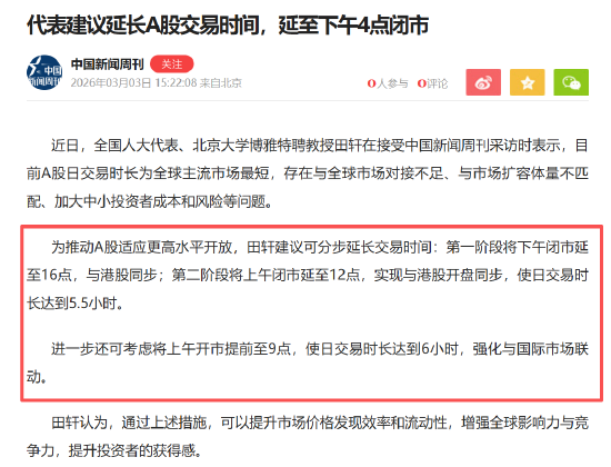 延长A股交易时间到下午四点	，你怎样看？